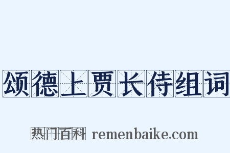 颂德上贾长侍组词是什么意思的图片